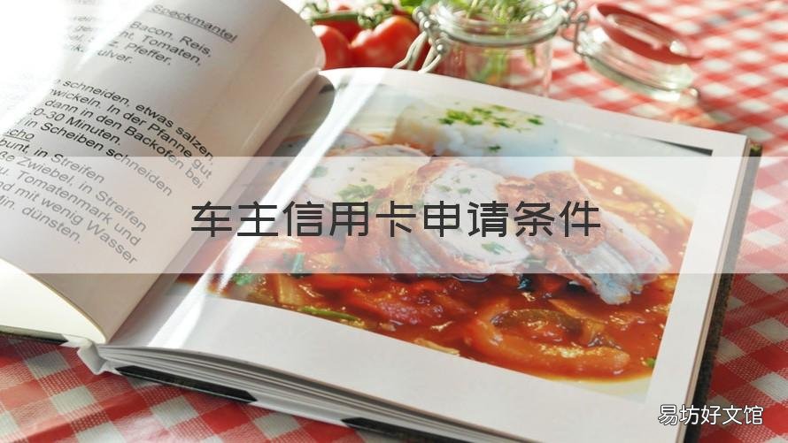 车主信用卡申请条件 信用卡 车主