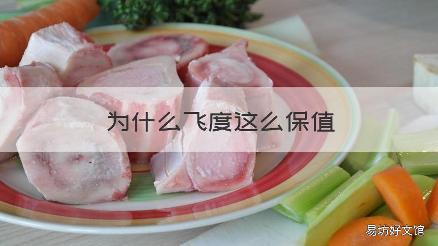 为什么飞度这么保值 为什么飞度这么保值率高