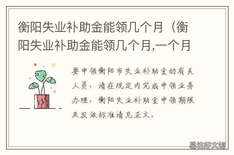 衡阳失业补助金能领几个月 衡阳失业补助金能领几个月的