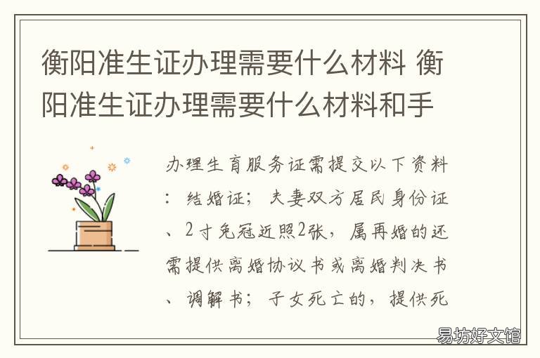 衡阳准生证办理需要什么材料 衡阳准生证办理需要什么材料和手续