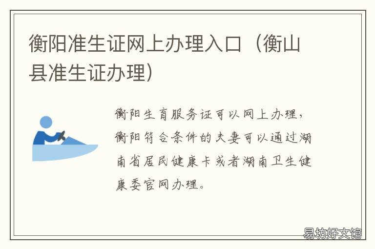 衡阳准生证网上办理入口 衡阳市准生证办理