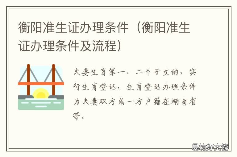 衡阳准生证办理条件 衡阳市准生证在哪里办
