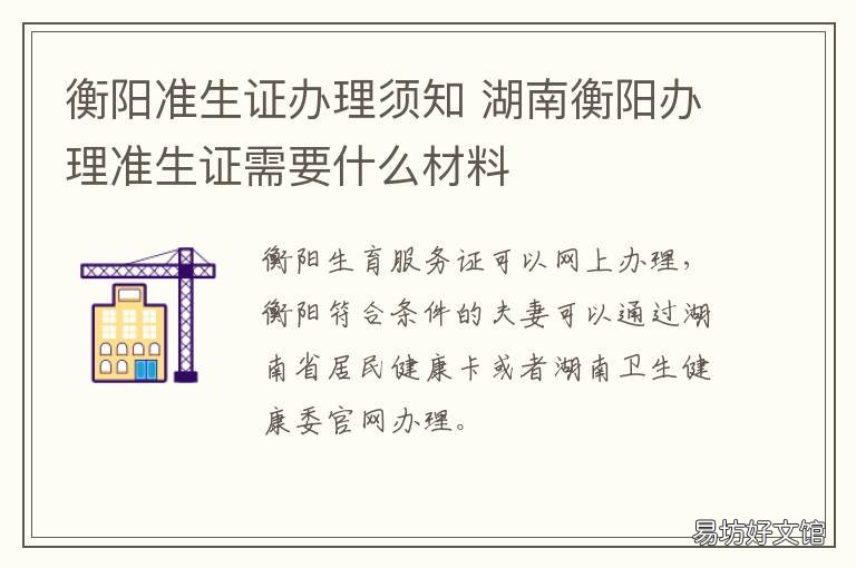 衡阳准生证办理须知 衡阳准生证怎么办理