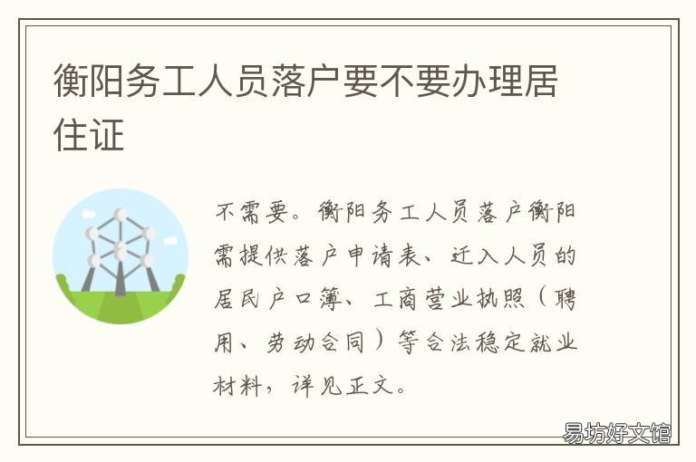 衡阳务工人员落户要不要办理居住证