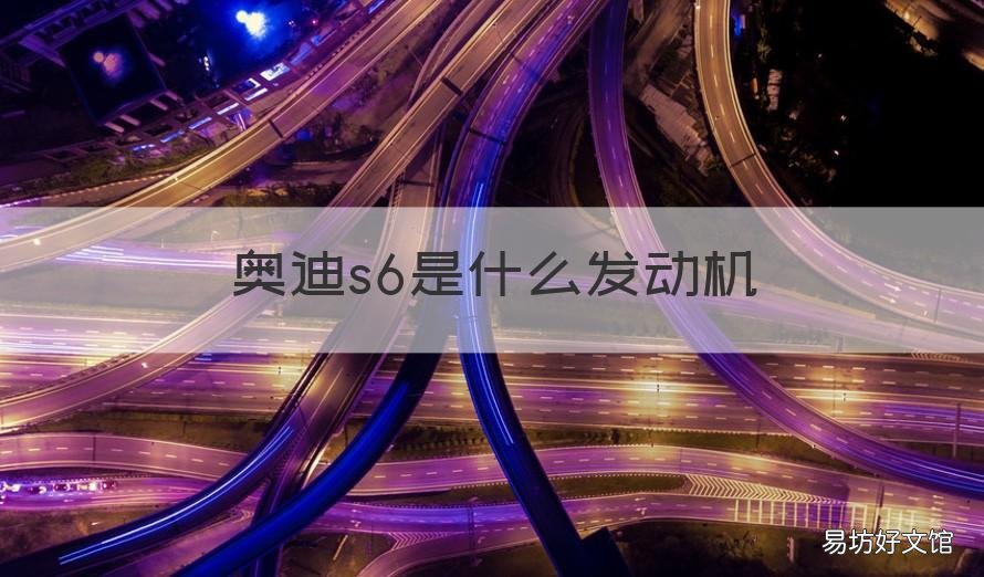 奥迪s6是什么发动机 奥迪s6涡轮