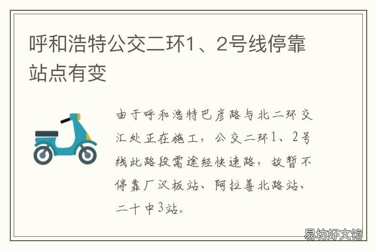 呼和浩特公交二环1、2号线停靠站点有变 呼和浩特公交二环2号线路图