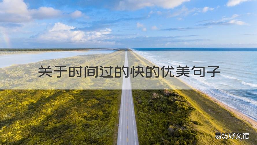 关于时间过的快的优美句子 关于时间过得非常快的句子