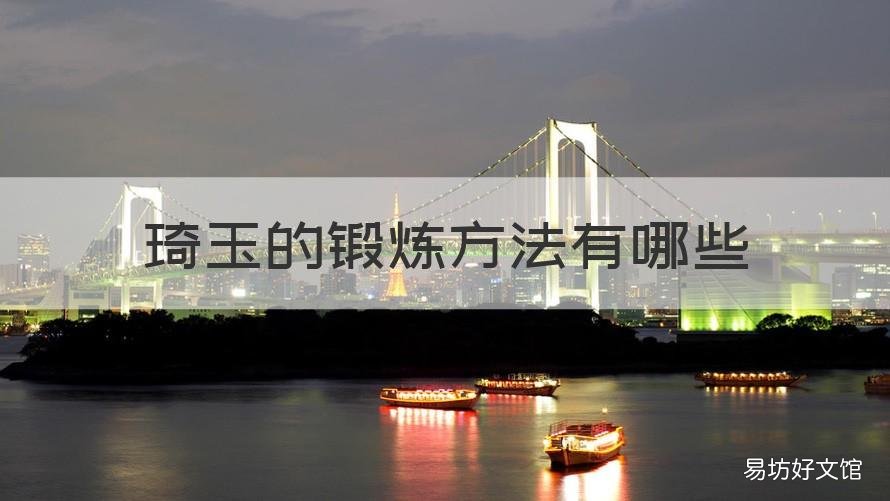 琦玉的锻炼方法有哪些 按照琦玉的方法锻炼