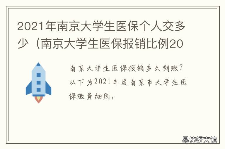 2021年南京大学生医保个人交多少 南京学生医保卡2021年最新规定