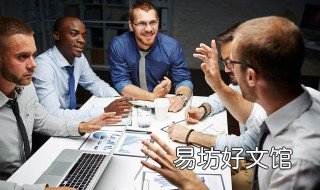 给员工开会的技巧 给员工开会的技巧和话术