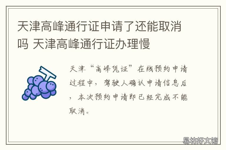天津高峰通行证申请了还能取消吗 天津高峰通行证申请了还能用吗