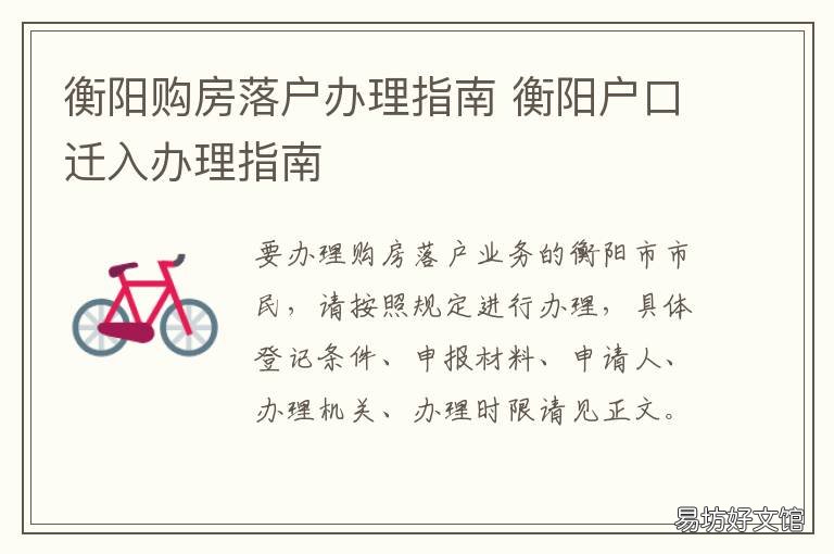 衡阳购房落户办理指南 衡阳落户要求如下