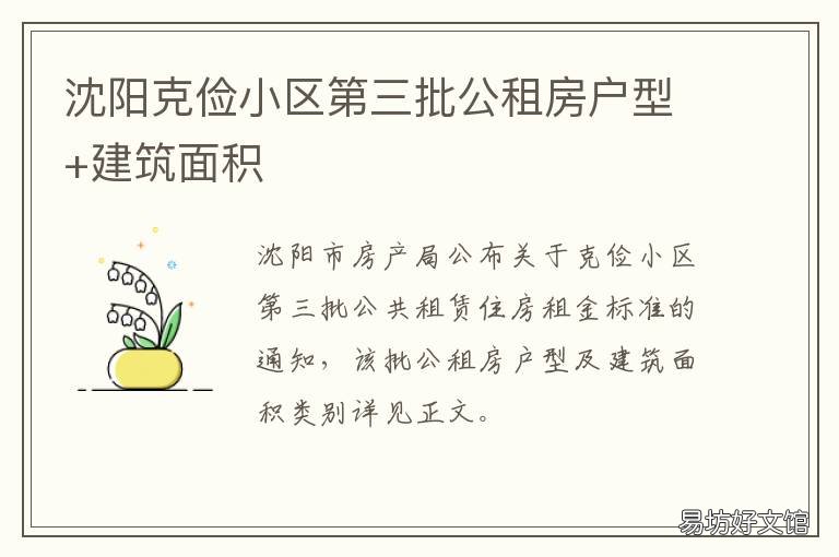 沈阳克俭小区第三批公租房户型+建筑面积 克俭是沈阳最差小区吗