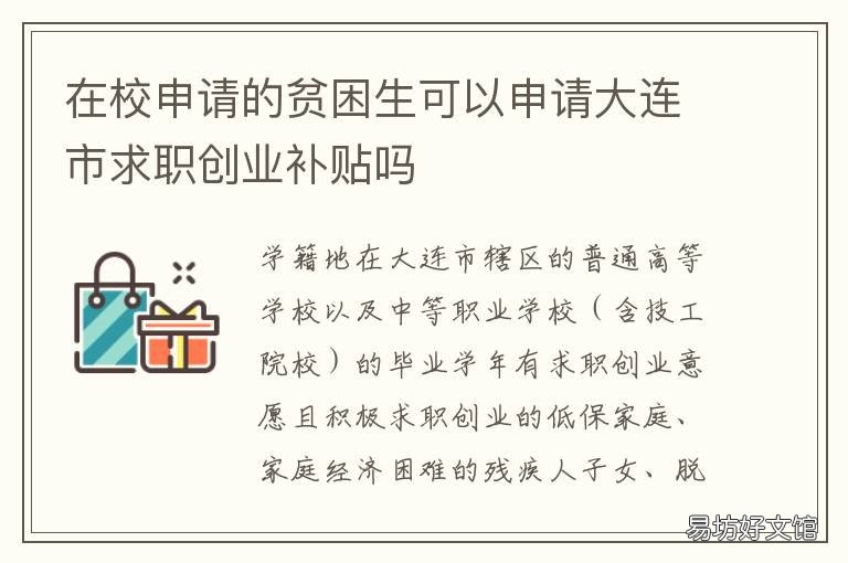 在校申请的贫困生可以申请大连市求职创业补贴吗 在学校怎么申请贫困生