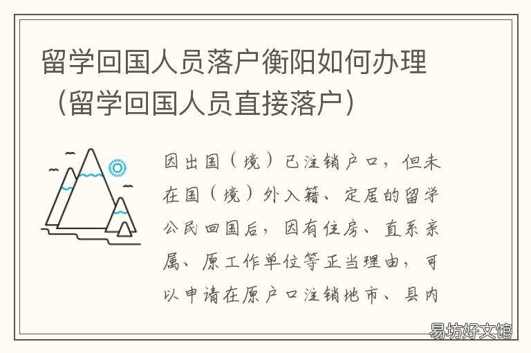 留学回国人员落户衡阳如何办理 留学生毕业回国落户有什么政策