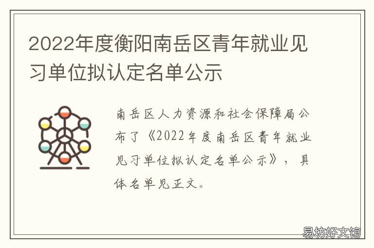 2022年度衡阳南岳区青年就业见习单位拟认定名单公示 衡阳南岳区人才引进