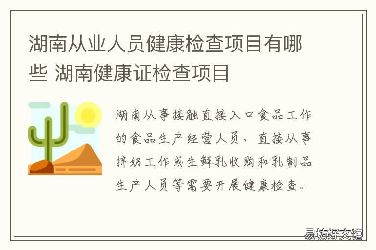 湖南从业人员健康检查项目有哪些 湖南健康证办理检查哪些项目
