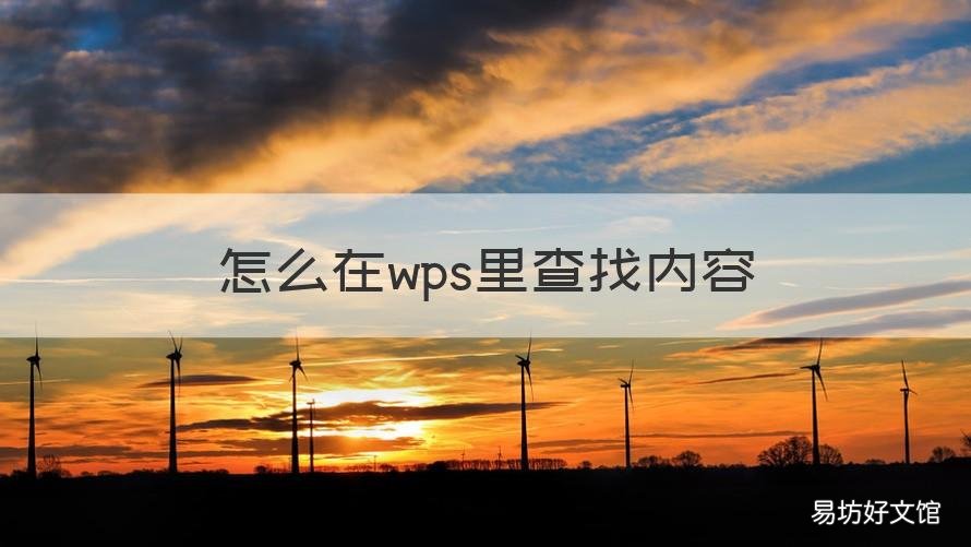怎么在wps里查找内容 wps中如何查找内容