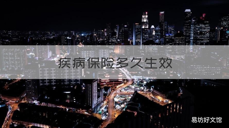 疾病保险多久生效 疾病保险一般多久生效