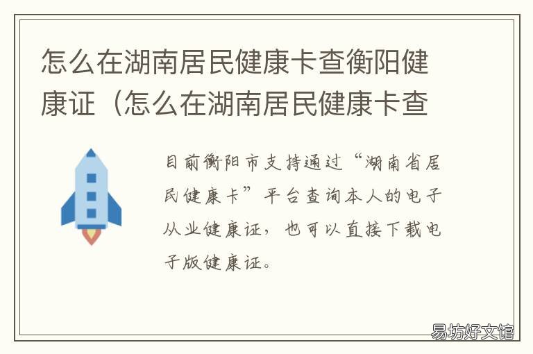 怎么在湖南居民健康卡查衡阳健康证 怎么在湖南居民健康卡查衡阳核酸