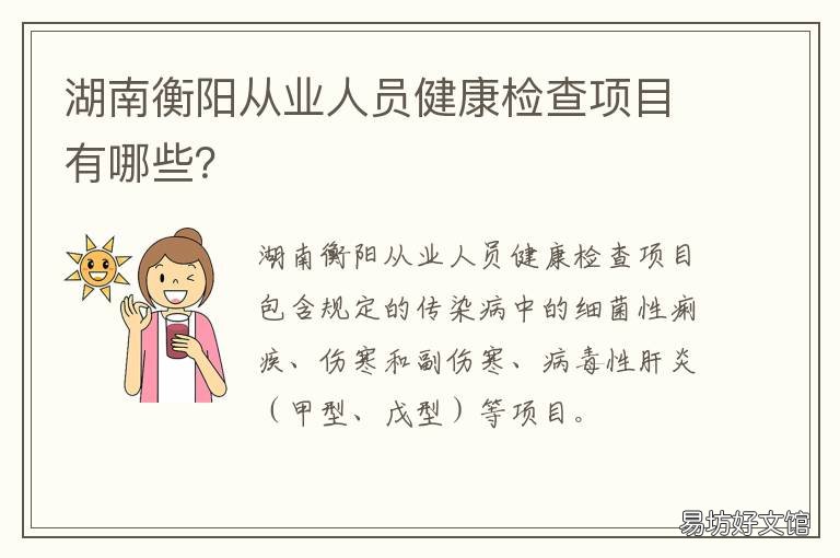 湖南衡阳从业人员健康检查项目有哪些? 从业人员个人健康及卫生状况检查