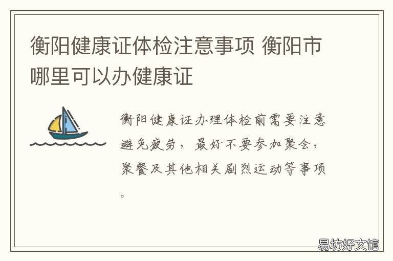 衡阳健康证体检注意事项 健康证体检注意事项有哪些