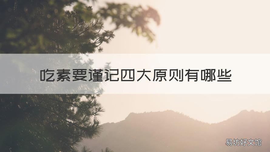 吃素要谨记四大原则有哪些 吃素要注意什么