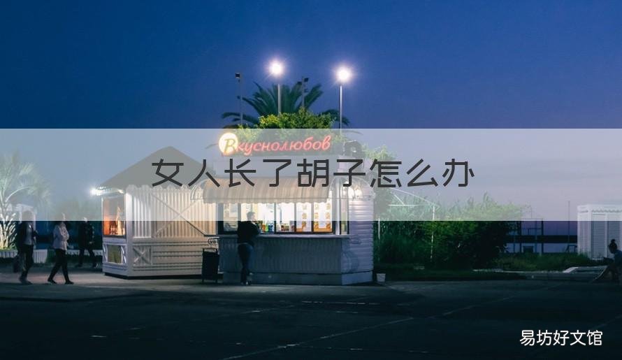 女人长了胡子怎么办