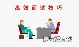 面试注意事项与技巧 幼师面试注意事项与技巧