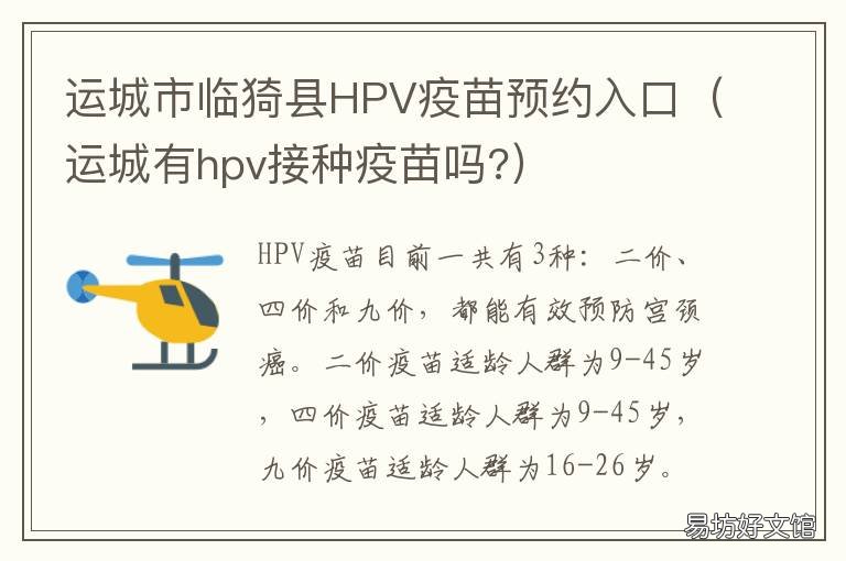 运城市临猗县HPV疫苗预约入口 运城疾控中心有没有HPV疫苗