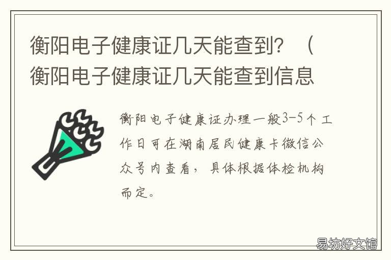 衡阳电子健康证几天能查到？ 衡阳电子健康证几天能查到信息