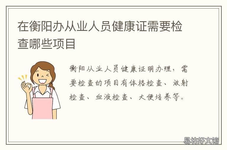 在衡阳办从业人员健康证需要检查哪些项目 在衡阳办从业人员健康证需要什么