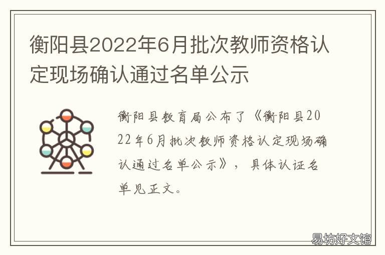 衡阳县2022年6月批次教师资格认定现场确认通过名单公示 衡阳县教资认定公告