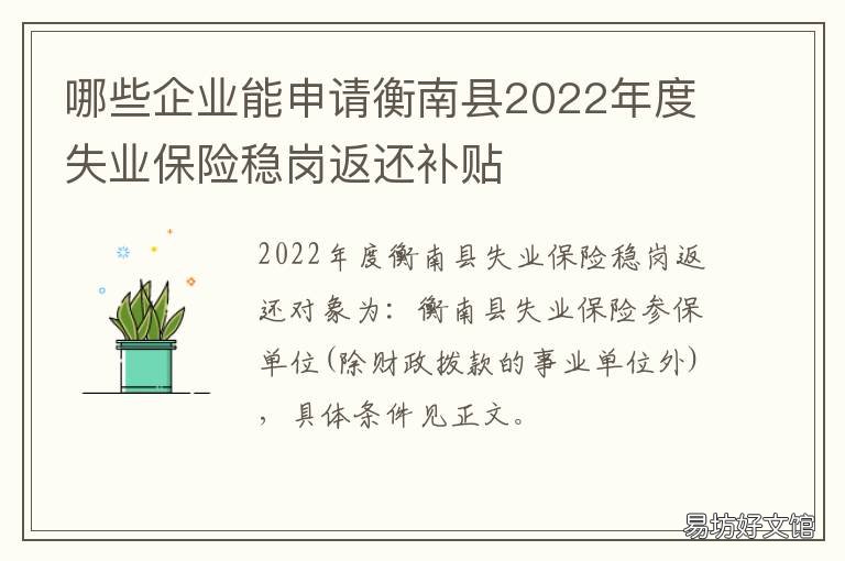 哪些企业能申请衡南县2022年度失业保险稳岗返还补贴 哪些企业能申请衡南县2022年度低保
