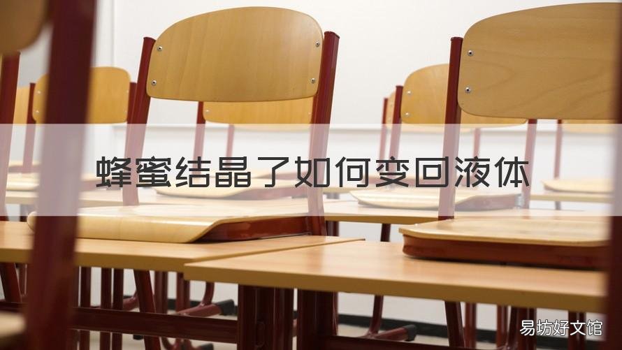 蜂蜜结晶了如何变回液体 蜂蜜结晶了如何变回液体呢