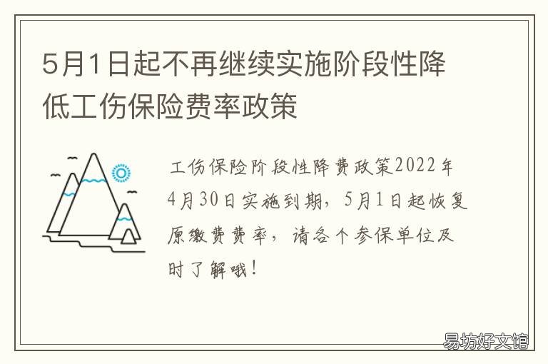 5月1日起不再继续实施阶段性降低工伤保险费率政策 5月1日施行