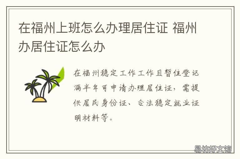 在福州上班怎么办理居住证 福州办居住证怎么办