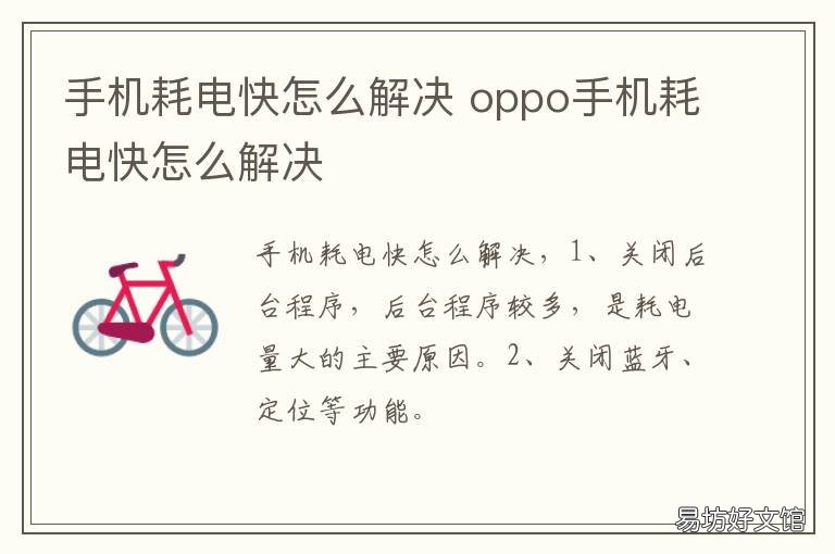 手机耗电快怎么解决 手机耗电快怎么解决方法