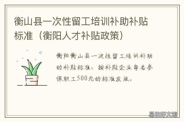衡山县一次性留工培训补助补贴标准 衡山县一次性留工培训补助补多少