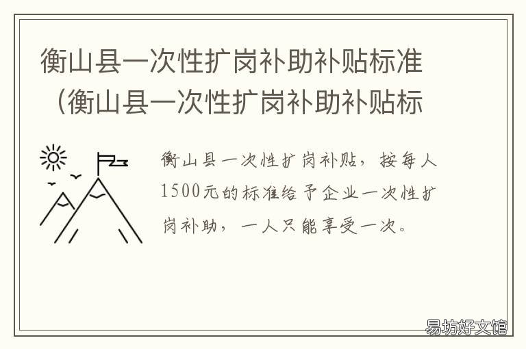 衡山县一次性扩岗补助补贴标准 衡山县一次性扩岗补助补贴标准是多少