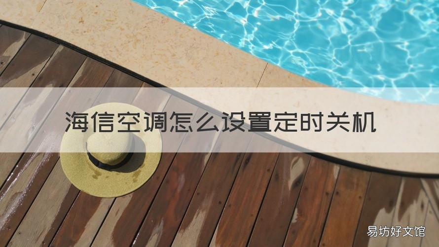 海信空调怎么设置定时关机 海信空调怎么设置定时关机时间