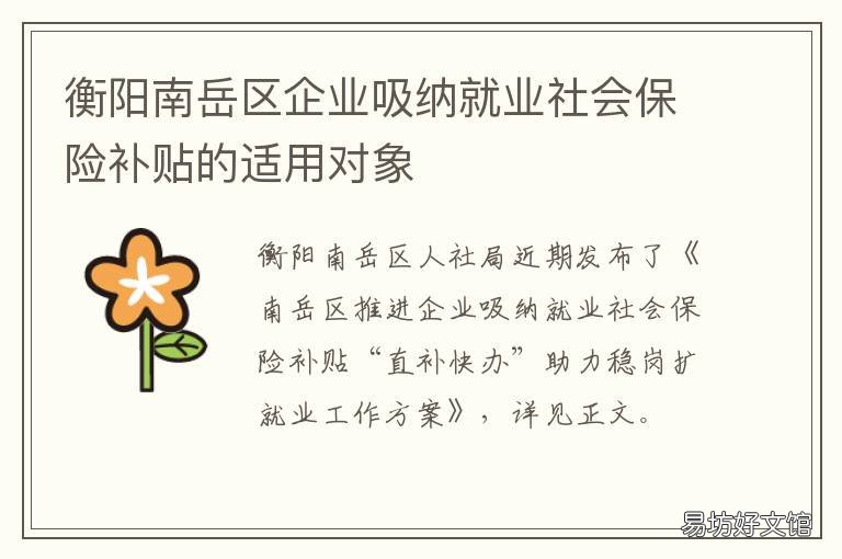 衡阳南岳区企业吸纳就业社会保险补贴的适用对象 衡阳市创业就业促进会