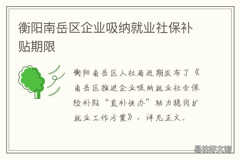 衡阳南岳区企业吸纳就业社保补贴期限 衡阳社会保障