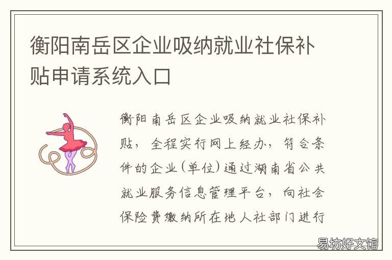 衡阳南岳区企业吸纳就业社保补贴申请系统入口 衡阳南岳区企业吸纳就业社保补贴
