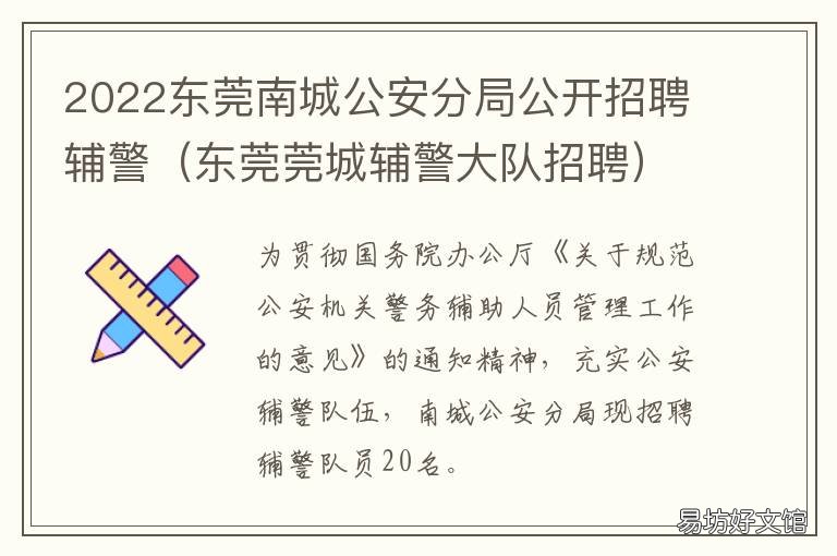 2022东莞南城公安分局公开招聘辅警 东莞市公安局南城分局