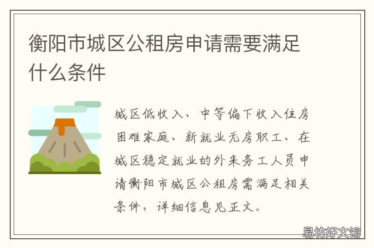 衡阳市城区公租房申请需要满足什么条件 衡阳市城区公租房申请需要满一年吗