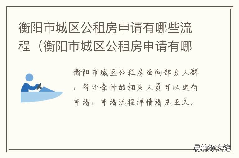 衡阳市城区公租房申请有哪些流程 衡山公租房怎样申请