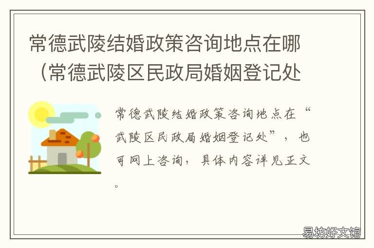 常德武陵结婚政策咨询地点在哪 常德市结婚登记预约