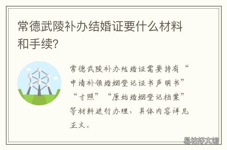 常德武陵补办结婚证要什么材料和手续? 南充市嘉陵区在哪里办结婚证