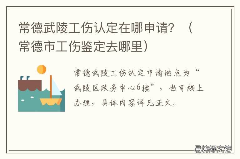 常德武陵工伤认定在哪申请? 常德武陵区劳动局地址